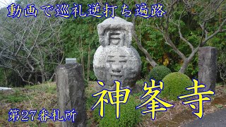 逆打ち遍路2020　最新 第27番札所 神峯寺 4K高画質