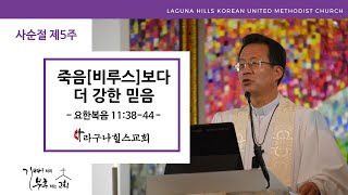 죽음[비루스]보다 더 강한 믿음, 림학춘 목사, 라구나힐스교회