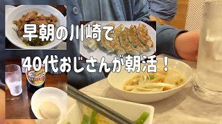 【中華】【居酒屋】早朝の川崎で、40代おじさんが朝活！