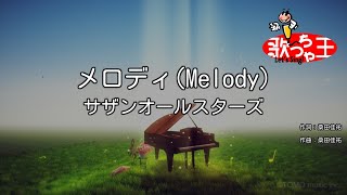 【カラオケ】メロディ（Melody）/ サザンオールスターズ