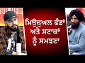 ਮਿਉਚੁਅਲ ਫੰਡਾਂ ਅਤੇ ਸਟਾਕਾਂ ਨੂੰ ਸਮਝਣਾ | Mutual Funds | Stocks | Financial Market | RED FM Canada