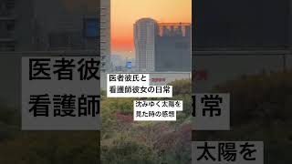 医者彼氏と看護師彼女の日常