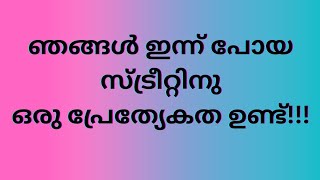 ഞങ്ങൾ ഇന്ന് പോയ സ്ട്രീറ്റിനു ഒരു പ്രേത്യേകത ഉണ്ട്‌!!!!!!