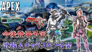 【APEX】今後販売予定の武器＆キャラスキンをすべて紹介！【APEXリーク情報】#10