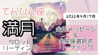 天秤座満月(4月17日)🌕【全星座選択式タロットリーディング付き】🌟スピリットから私たちへのメッセージ🌟