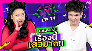 เอแคลร์ !! เรื่องนี้มันเสวมาก | ห้องปดทอล์ก มุสา EP.14