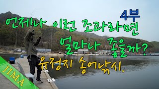 언제나 이런 조과라면 얼마나 좋을까? 유정지 송어낚시 4부(4/4) 2023/04/13