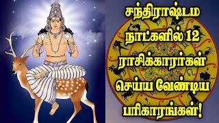 12 ராசிகளுக்கும் உரிய சந்திராஷ்டமம் எளிய பரிகாரம் |chandrashtama days pariharam |Tamil Devotional