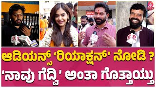 Kadala Theerada Bhargava Public Response : ಸಂತಸದ ಅಲೆಯಲ್ಲಿ ಕಡಲ ತೀರದ ಭಾರ್ಗವ | BHARATH | SHRUTI PRAKASH