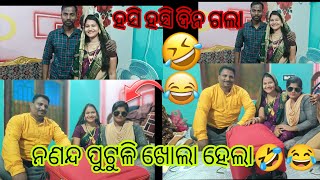 ନଣନ୍ଦ ପୁଟୁଳି ଖୋଲି ସମସ୍ତେ ହସିଲେ🤣@SampadGyaneswariloveworld #foryou