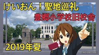 【けいおん！聖地巡礼】豊郷小学校旧校舎に行ってみた【2019年夏】Anime Pilgrimage : K-ON! #けいおん #豊郷小学校 #豊郷町 #京都アニメーション #京アニ