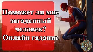 Поможет ли мне загаданный человек? Онлайн гадание.