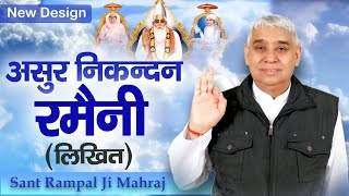 Asur Nikandan Ramaini By Sant Rampal Ji Maharaj - असुर निकंदन रमैनी (लिखित में) 4K Ultra HD