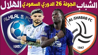 موعد مباراة الشباب و الهلال الجولة 26 الدوري السعودي للمحترفين 2020-2021 🔥 SAUDI PRO LEAGUE