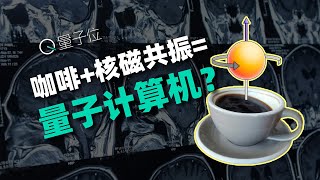 核磁共振不止能拍片，还能搞量子计算？