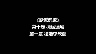 《恐慌沸騰》第十卷 機械迷城 第1-10章