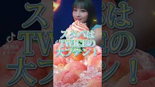 【衝撃】スタバはTWICEの大ファン #kpop #jyp #twice