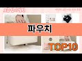 가장 많이 팔린 파우치 추천 Top10!