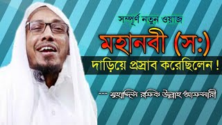 রাসূল(স:) দাড়িয়ে প্রস্রাব করেছিলেন | দাঁড়িয়ে প্রস্রাব করা যাবে কি?Mohiddish rafiq ullah afsari|