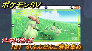 ポケモンＳＶ　わざマシン１３１　かふんだんご素材集め　チュリネのはっぱの入手方法は？　【スカーレット・バイオレット】