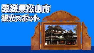 愛媛県松山市 観光スポット【JAPAN TRIP】