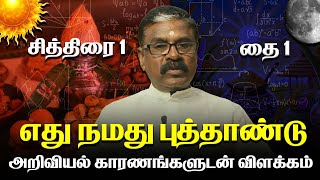 எது நமது உண்மையான புத்தாண்டு? சித்திரை 1 அல்லது தை 1? அறிவியல் காரணங்களுடன் விளக்கம் || VSKDTN