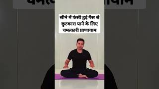 बस एक प्राणायाम सीने में फंसी हुई गैस से मिलेगा छुटकारा | #shorts #shortvideo #youtubeshorts #yoga .