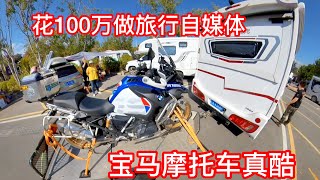 1149集：帅哥花100万做旅行自媒体，双拓展房车拖挂宝马摩托太酷了，这样搭配太让人羡慕，有钱真好