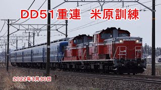 DD51重連 米原訓練「凸凸12系5B」 (2022年3月30日)