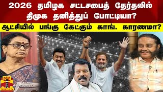 2026 தமிழக சட்டசபைத்  தேர்தலில், திமுக தனித்துப் போட்டியா?