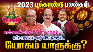 2023 புத்தாண்டு பலன்கள் | 2023 New year predictions | new year rasi palan | Astrologer MS Ramaligam