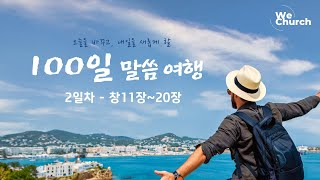 ㅣ우리가교회ㅣ100일 성경 통독2일차(창11~20)