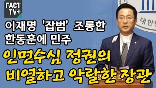 이재명 ‘잡범’ 조롱한 한동훈에 민주 “인면수심 정권의 비열하고 악랄한 장관”