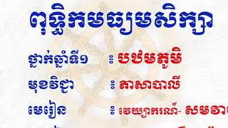 ថ្នាក់ទី៧ ភាសាបាលី វេយ្យាករណ៍ សមវាយ ៣យ៉ាង