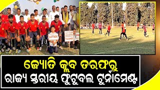 ଜ୍ୟୋତି କ୍ଲବ ତରଫରୁ ରାଜ୍ୟ ସ୍ତରୀୟ ଫୁଟୁବଲ ଟୁର୍ନାମେଣ୍ଟ llFocus Plus