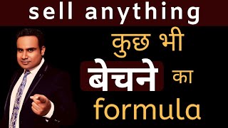 How to Sell Anything | Sales Formula | Secret to sell anything | Selling Tricks | SAGAR SINHA