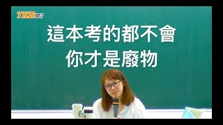 【記帳士】史上最狂教學，曉寧老師用說的讓你懂會計！｜證照考試｜TKB購課網