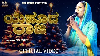 new christmas kannada song ಯೆಹೂದ ರಾಜ ಜನಿಸಿದ ಇಂದು. 22 dec 2024 #prophetabhishekbidar