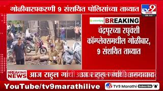 Chandrapur Firing News | चंद्रपुरात कोळसा चोरीतून गोळीबार झाल्याचा संशय