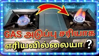 Gas அடுப்பு சரியாக எரியவில்லையா | 1 ரூபாய் செலவில்லாமல் சரி செய்வது எப்படி | உங்கள் ELECTRICIAN