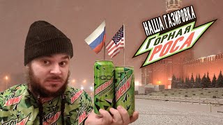 РУССКИЕ ИМПОРТОЗАМЕСТИЛИ MOUNTAIN DEW! (или нет?)