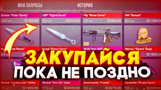 ЗАКУПИ ЭТО ПОКА НЕ ПОЗДНО! СРОЧНО ЗАКУПИСЬ В 0.32.0 ЧТО БЫ ОКУПИТСЯ В STANDOFF 2|ТРЕЙД СТАНДОФФ 2