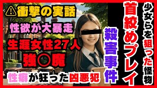 【衝撃実話】12歳少女を狙った男…異常すぎる犯行の真相とは？