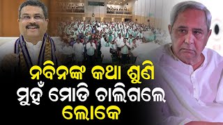 ନବୀନଙ୍କ ଭାଷଣ ଶୁଣି ଉଠିଗଲେ ଲୋକେ  #mohanmajhi #pmmodi #politicalnews #naveenpatnaik