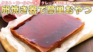 お菓子作りの道具を持っていない人も♪卵焼き器で簡単おやつ5選【週末おやつ】