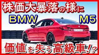 【米国が暴露】「株価大暴落の様に再販価値が下落するスポーツカー」ＢＭＷ Ｍ5　BMWのハイパフォーマンスセダンM5は、5年間でその価値を60%以上も失う最も再販価格が下がる高級スポーツ車のひとつです。