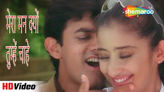 Mera Mann Kyun Tumhe (HD Song) | Mann(1999) | Aamir Khan, Manisha Koirala | Alka Yagnik Hit Songs