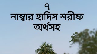 সাত নাম্বার হাদিস শরীফ।Hadith number seven।৭ নাম্বার হাদিস শরীফ অর্থসহ।Number 7Hadith Sharif meaning