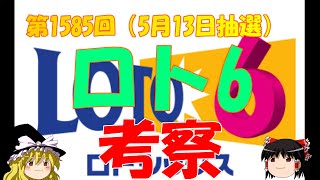 【ロト6】第1585回