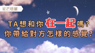 塔羅：TA想和你在一起嗎？你帶給對方怎樣的感覺？（關系停滯、曖昧、暗戀、斷聯、冷戰）